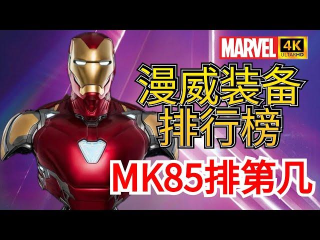 【漫威装备排行榜】深度解析钢铁战甲，战力能排第几？Iron Man's armor Mark50/Mark85 | 不一样的超英解说 #钢铁侠 #ironman