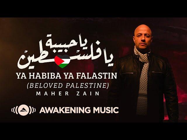 Maher Zain - Ya Habiba Ya Falastin (Beloved Palestine) | ماهر زين - يا حبيبة يا فلسطين