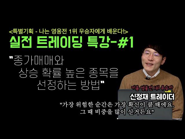 [키움 영웅전 우승자 특강 #1 - 종가매매편] "가장 위험할 때는 가장 확신이 클 때에요. 그 때 비중을 많이 싣거든요" - 신정재 트레이더