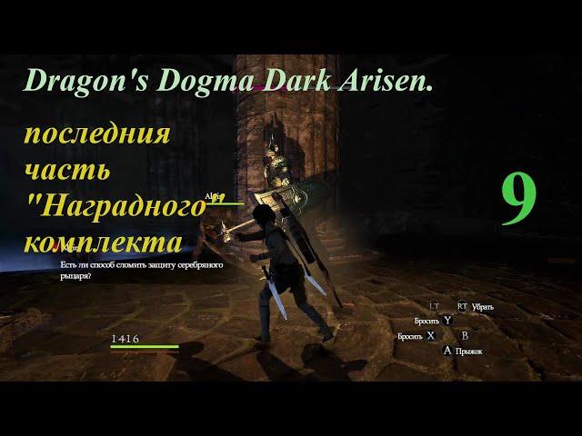 Dragon's Dogma Dark Arisen.#9.Квесты с острова,"Невидимый соперник 1" и "Невидимый соперник 4"