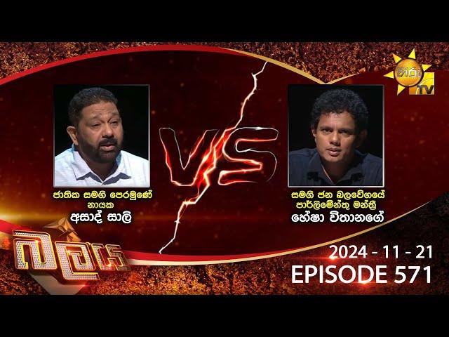 Hiru TV Balaya Live | Episode 571 | 2024-11-21 | Hiru News