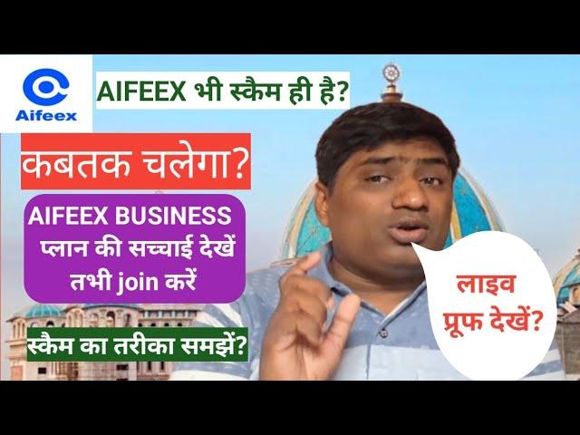 Aifeex Marketing Plan | Aifeex Business Plan | Aifeex Kya Hai | Aifeex Kabtak Chalega