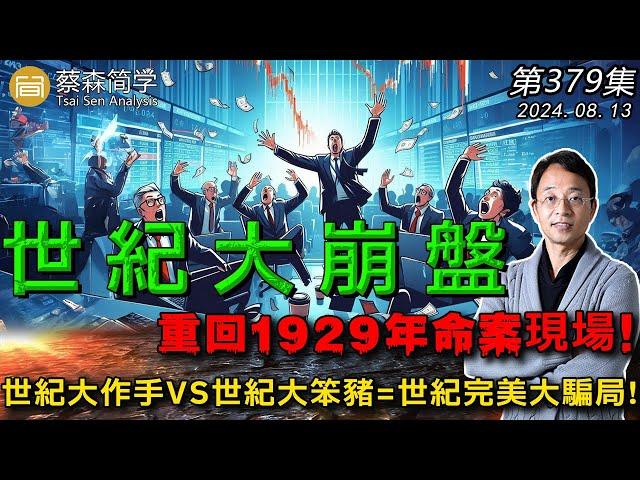 世紀大崩盤 重回1929年命案現場! 世紀大作手VS世紀大笨豬=世紀完美大騙局! 20240813《經典技術分析》第 379集