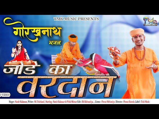 Gorakhnath Bhajan 2020 -Jode Ka Vardan-Sumit Kalanaur-जोडे का वरदान -Pinki- New Haryanvi Bhajan 2020