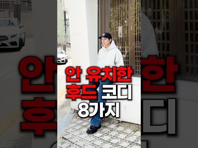 유치하지 않고 고급스러운 ‘후드 코디’ BEST 8