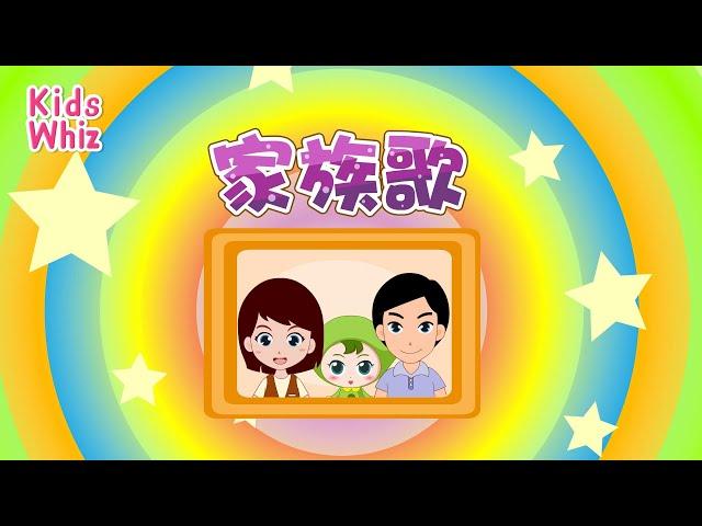 家族歌 | 最新儿歌童谣 | 中文经典儿歌 | 卡通动画 | 开心儿歌 | Chinese kids nursery rhymes | Learn Chinese | Kids Whiz