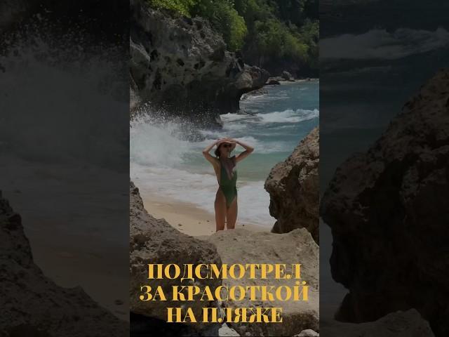 Пляж на Бали. Подсматривал за красоткой!