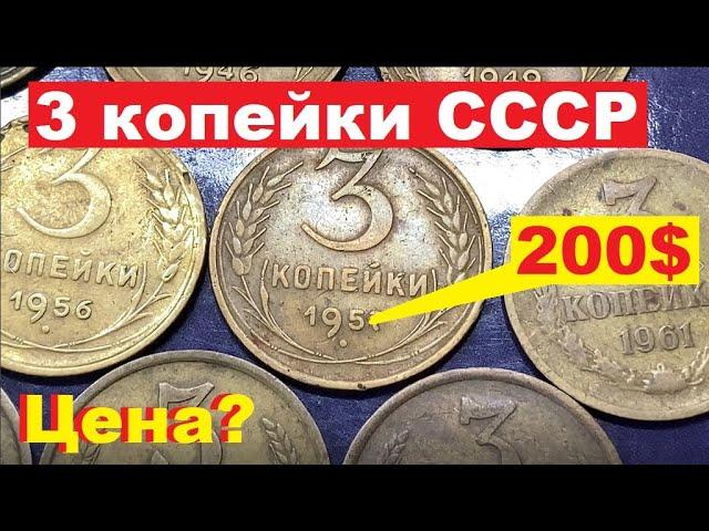 3 копейки СССР/Сколько стоят?