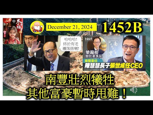 南豐壯烈犧牲其他富豪暫時甩難！[第1452B集] 港鐵東涌地終於都有人要，其他富豪暫時鬆一口氣。但係政府推地陸續有來，相信所有發展商，點都要認購一兩幅土地，以表衷心，否則未來未必有好日子過！