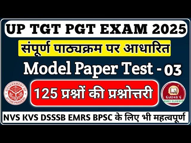 UP TGT PGT HINDI practice set 3|UP TGT PGT के संपूर्ण पाठ्यक्रम पर आधारित प्रश्नोत्तरी