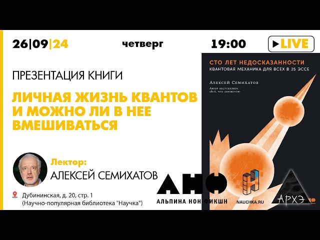 Лекция Алексея Семихатова "Личная жизнь квантов и можно ли в нее вмешиваться"