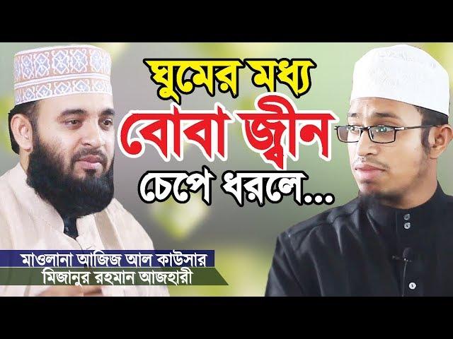 ঘুমের মধ্য বোবা জ্বীন চেপে ধরলে করণীয় | Boba Jin | Jin Jogot | Mizanur Rahman Azhari |Aziz Al Kawser