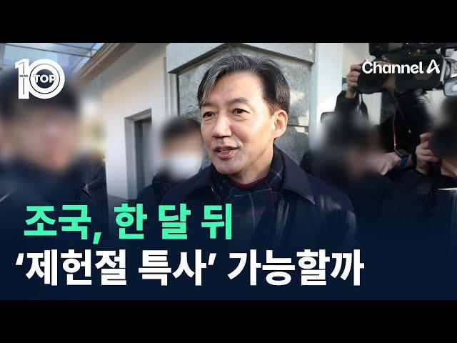조국, 한 달 뒤 ‘제헌절 특사’ 가능할까 / 채널A / 뉴스TOP 10