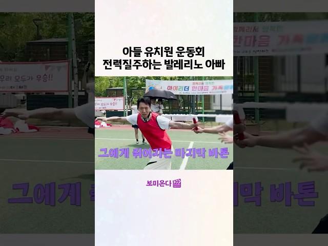 유치원 운동회 전력질주하는 발레리노 아빠