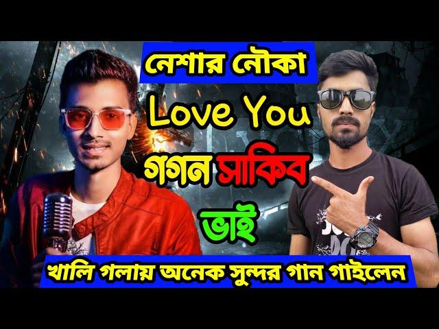 খালি গলায় অনেক সুন্দর গান গাইলেন গগন সাকিব নেশার নৌকা || না শুনলে পুরাই মিস || RMB Music Studio