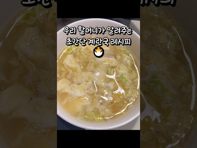 5분 컷 초간단 계란국 요리#shorts