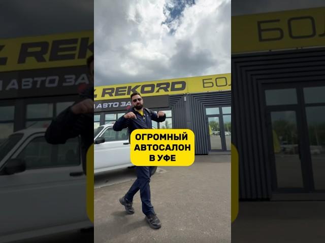 Огромный автосалон в Уфе           ул. Маршала Жукова 30а    #уфа #авто