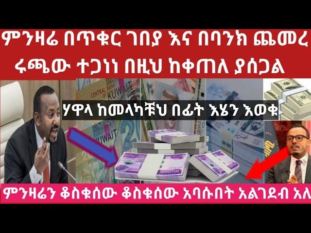 የምንዛሬ ዋጋ አሁን በባንክ በጣም ጨመረ መስከ 28 የጥቁር ገበያ የሃዋላ ዋጋ በዚህ ከቀጠለ ያሰጋል oct 8/2024 Hawala Exchange