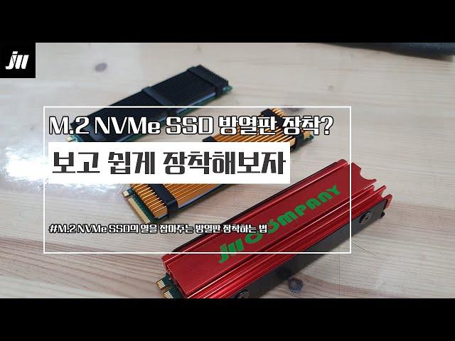 [장우컴퍼니] M.2 NVMe SSD 방열판 / 영상보고 쉽게 장착하기 !!