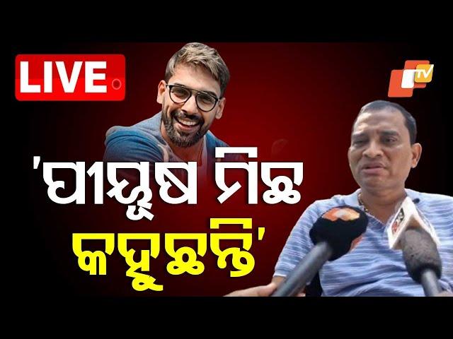 Live | ‘ପୀୟୂଷ ମିଛ କହୁଛନ୍ତି’ | Piyush Tripathy | Sanjib Padhi | Odisha Jatra | OTV