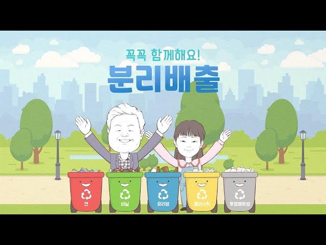 (어린이 환경교육용 프로그램) 할아버지와 손녀가 함께하는 분리배출, 모두 같이 따라해봐요~(한글 자막)
