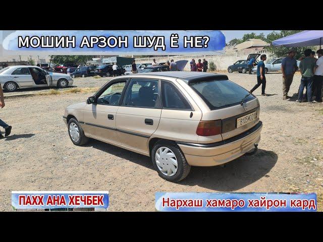 МОШИН АРЗОН ШУД Ё НЕ?  МОШИНБОЗОРИ Ш ХИСОР OPELI ASTRA F MERSEDES BENZ TOYOTA VISA  TAYOOTA AVALON ?