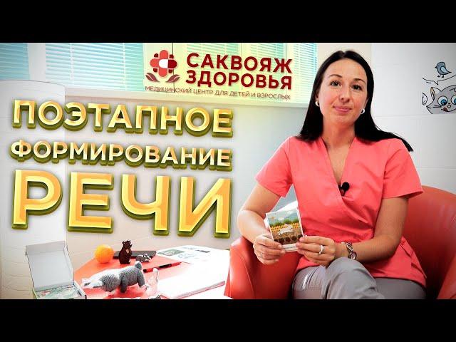 ПОЭТАПНОЕ ФОРМИРОВАНИЕ РЕЧИ - Саквояж Здоровья ®