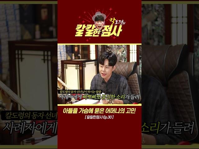 [칼칼한 점사] 연탄가스 피워놓고 자살한 아들- 엄마! 동생이 나를 따라오겠데. 제발 동생을 살려줘!!