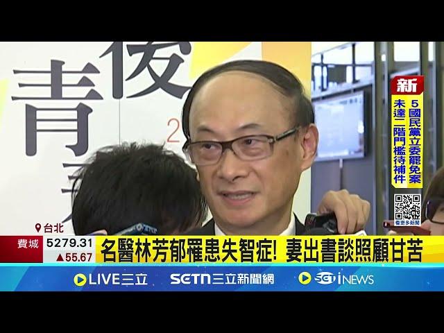 名醫林芳郁罹患失智症! 妻出書談照顧甘苦│新聞一把抓20250619│三立新聞台