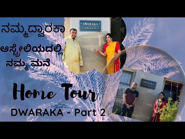 DWARAKA ~ Home Tour Australia - P2| ಆಸ್ಟ್ರೇಲಿಯಾದಲ್ಲಿ ನಮ್ಮ ಮನೆ ದ್ವಾರಕಾ  | Kannada Vlogs Melbourne