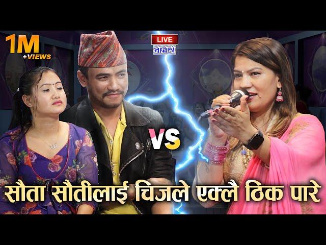 सौता अभिसाप भो , चिज र मिनाले सुनितालाइ एक्ल्याए। Mina Lama, Chij Gurung VS Sunita Adhikari |EP-53