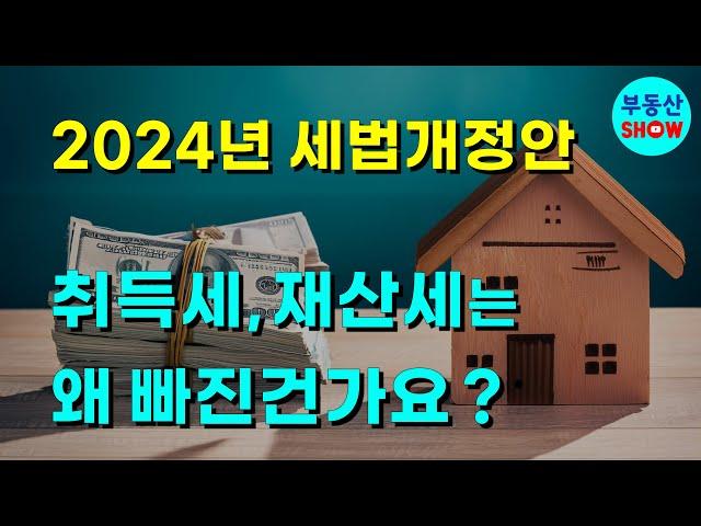 취득세와 재산세는 왜 빠진 건가요? 2024년 세법개정안!