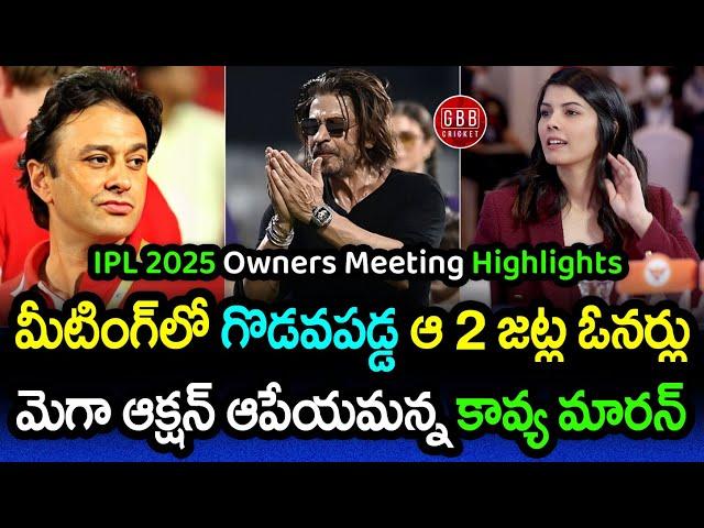 IPL 2025 Mega Auction Owners Meeting Highlights Telugu | Shah Rukh Khan | Kavya Maran | GBB Cricket