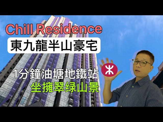 Chill Residence朗譽 示範單位｜現場實景 #油塘地鐵站 #大本營#新樓 #4k