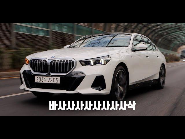 BMW 5시리즈에 대한 환상 [2024 530i, 윤성로 시승기]