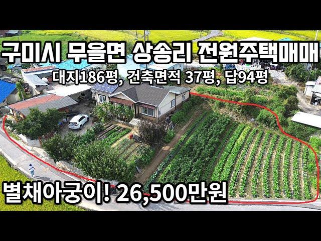 #254 구미시 무을면 상송리 텃밭까지 완벽한 전원주택 매매 대지186평, 건축면적 37평, 답94평 매매가26,500만원(협의가능!) 별채 황토방아궁이 있음!