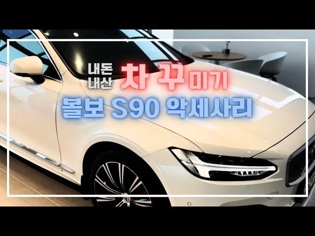 볼보 S90 차꾸 / 볼보 악세사리 / VOLVO S90 accessories