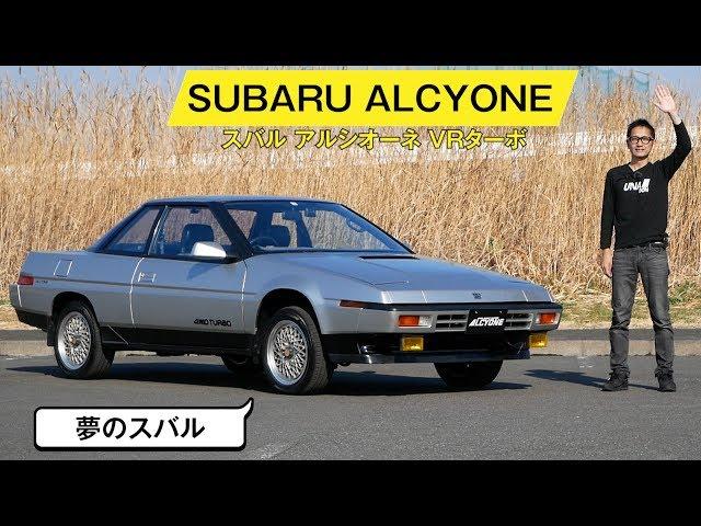 【アルシオーネ VRターボ】スバルのスーパーカー