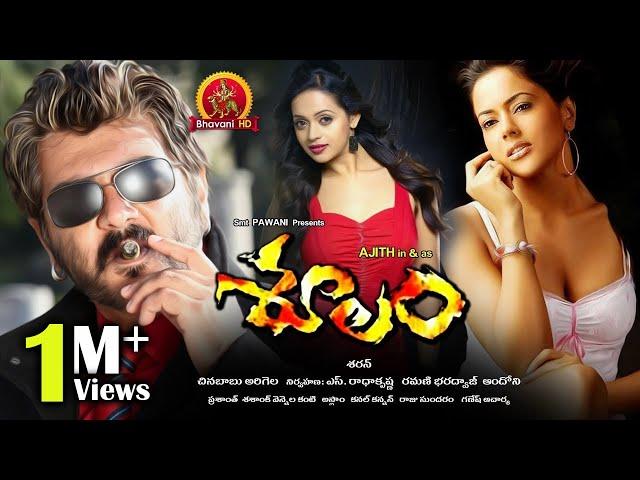 Soolam Telugu Full Movie | 2017 Latest Telugu Full Movies | Ajith, Sameera Reddy, Bhavana