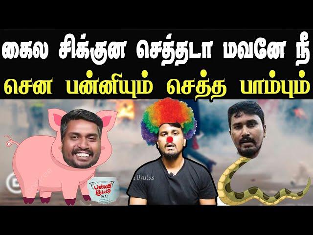 சென பன்னியும் செத்த பாம்பும் | u2 brutus Troll | Saattai Durai Murugan #saattai #u2brutus #minor