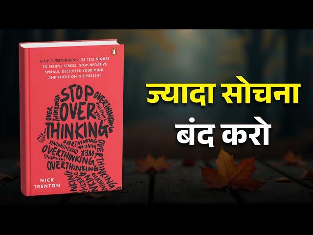 Stop Overthinking by Nick Trenton Audiobook Hindi | Summary Sphere