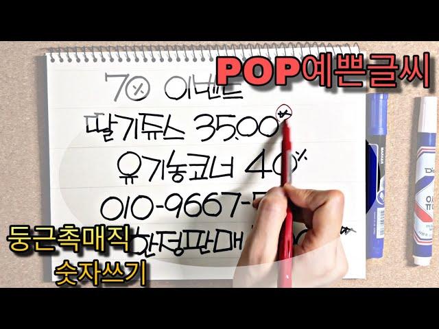 [POP예쁜글씨] 둥근촉매직 숫자쓰는 방법, Handwriting