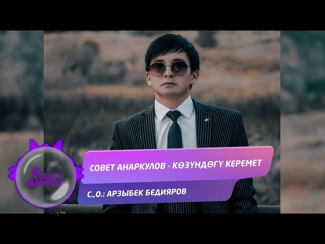 Совет Анаркулов - Козундогу керемет / Жаны ыр 2019