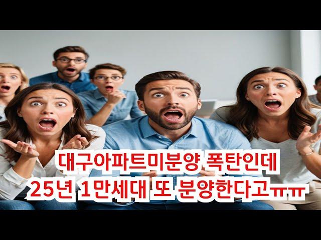 대구아파트 지금도 미분양 폭탄인데 또 1만세대 분양. 미분양 폭탄속에 꼭 관심 가질만한 곳은 바로 이곳[대구부동산TV][수성구부동산][수성구아파트][대구아파트]