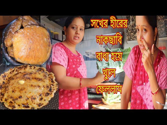 কোনও বাড়ির বউ যেন অসুস্থ না হয়ে পড়ে তাহলে তার ভোগান্তির শেষ নেই # Bangla Vlog