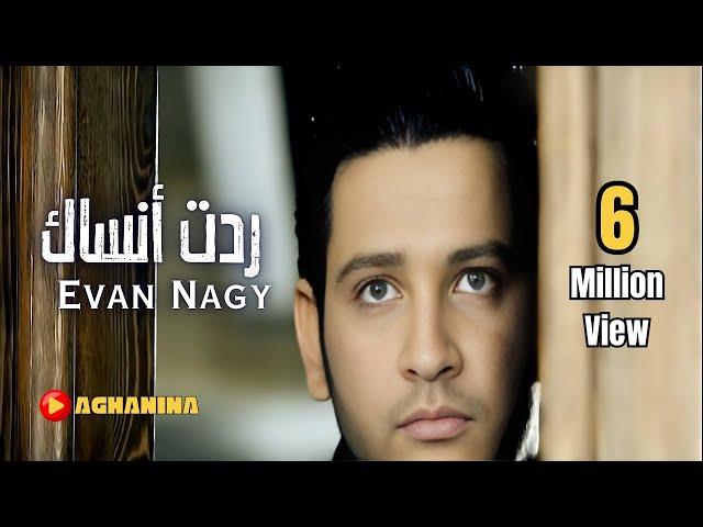 ايفان ناجي - ردت انساك / Evan Naji - Redet Ansak