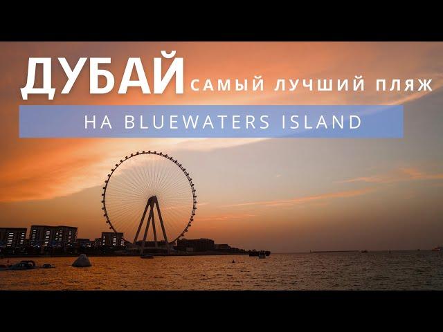 Лучший пляж в Дубае на BlueWaters