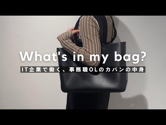 【バッグの中身】IT企業で働く事務職OLのリアルな持ち物をご紹介｜What's in my bag?