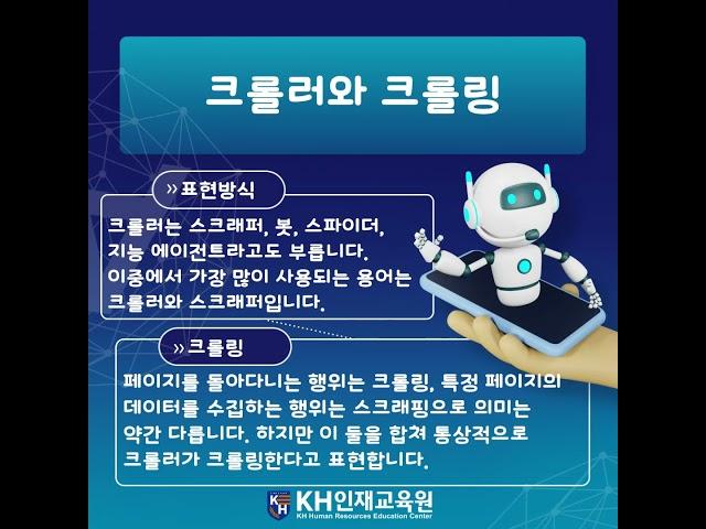 [울산자바학원]크롤러와 크롤링에 대해 알아보자 : 코딩, 웹 개발자 양성과정 _ KH인재교육원