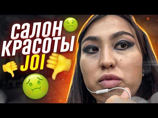 Салон красоты JOY  такого поворота даже я не ожидала 